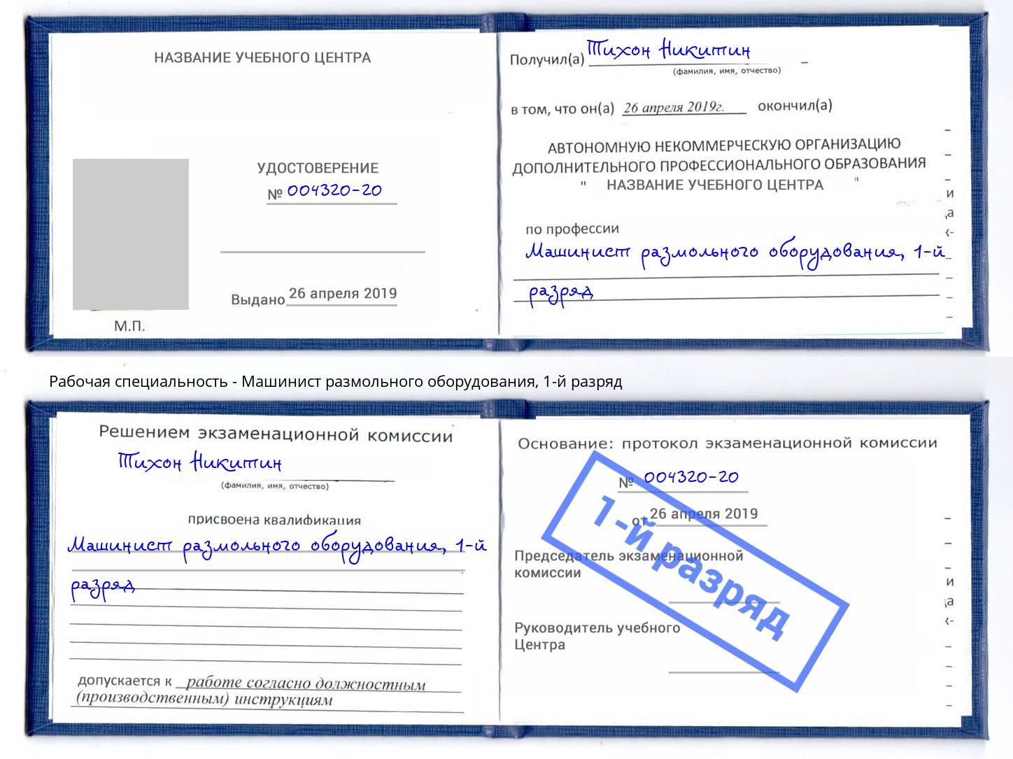 корочка 1-й разряд Машинист размольного оборудования Тамбов