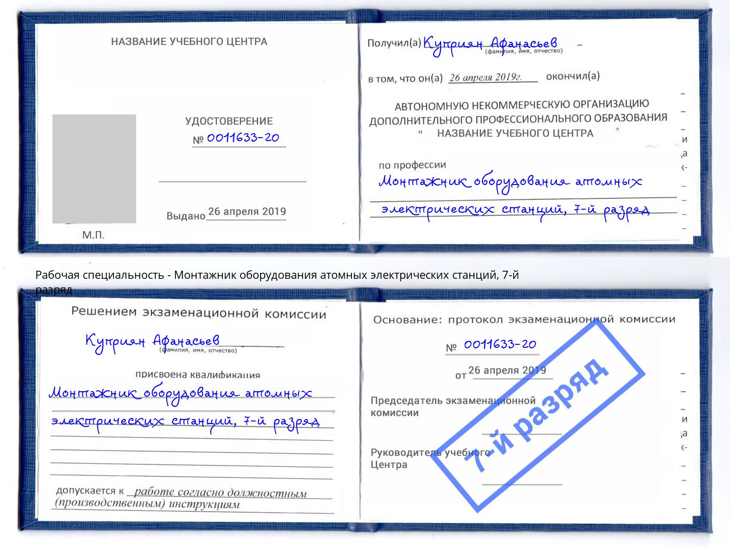 корочка 7-й разряд Монтажник оборудования атомных электрических станций Тамбов