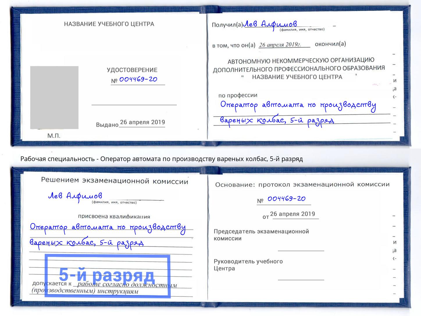 корочка 5-й разряд Оператор автомата по производству вареных колбас Тамбов