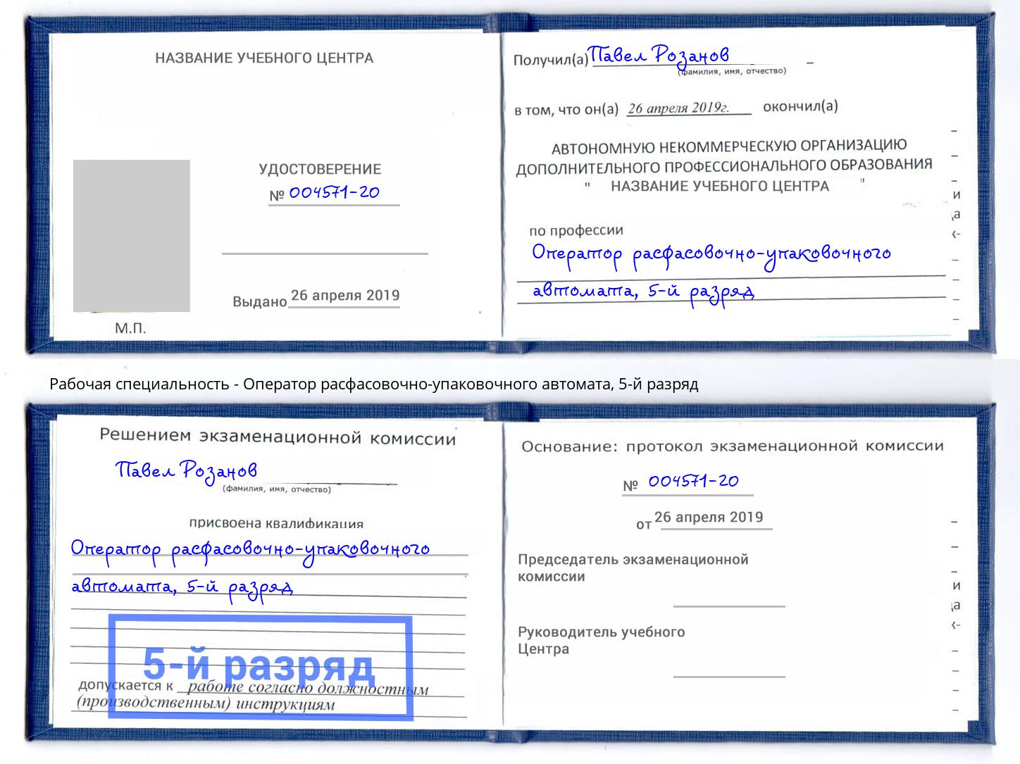 корочка 5-й разряд Оператор расфасовочно-упаковочного автомата Тамбов