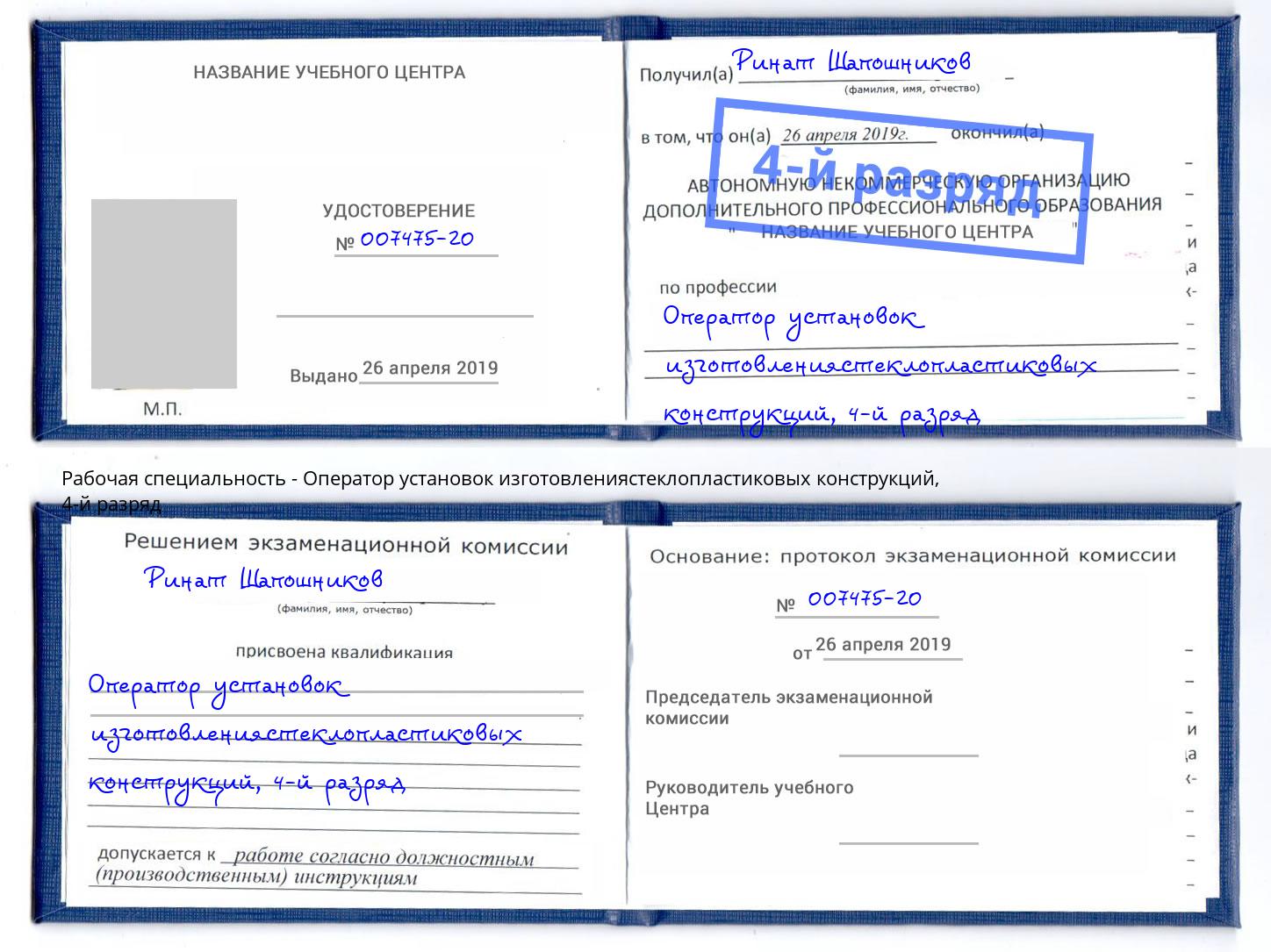 корочка 4-й разряд Оператор установок изготовлениястеклопластиковых конструкций Тамбов