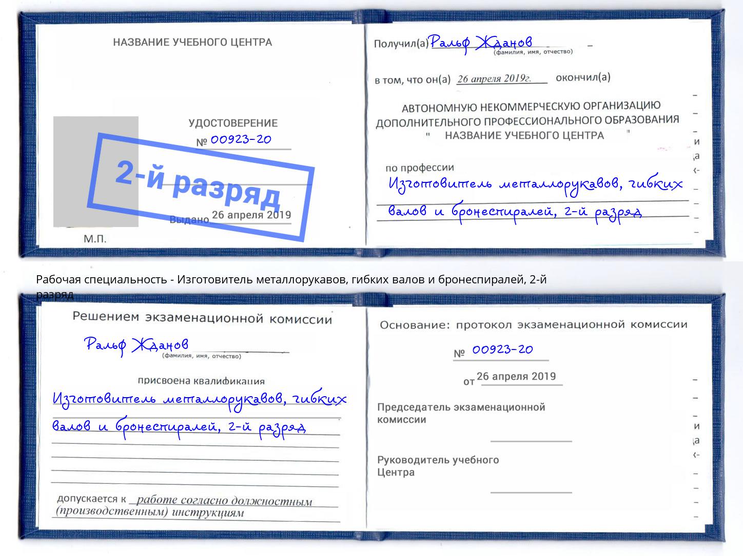 корочка 2-й разряд Изготовитель металлорукавов, гибких валов и бронеспиралей Тамбов