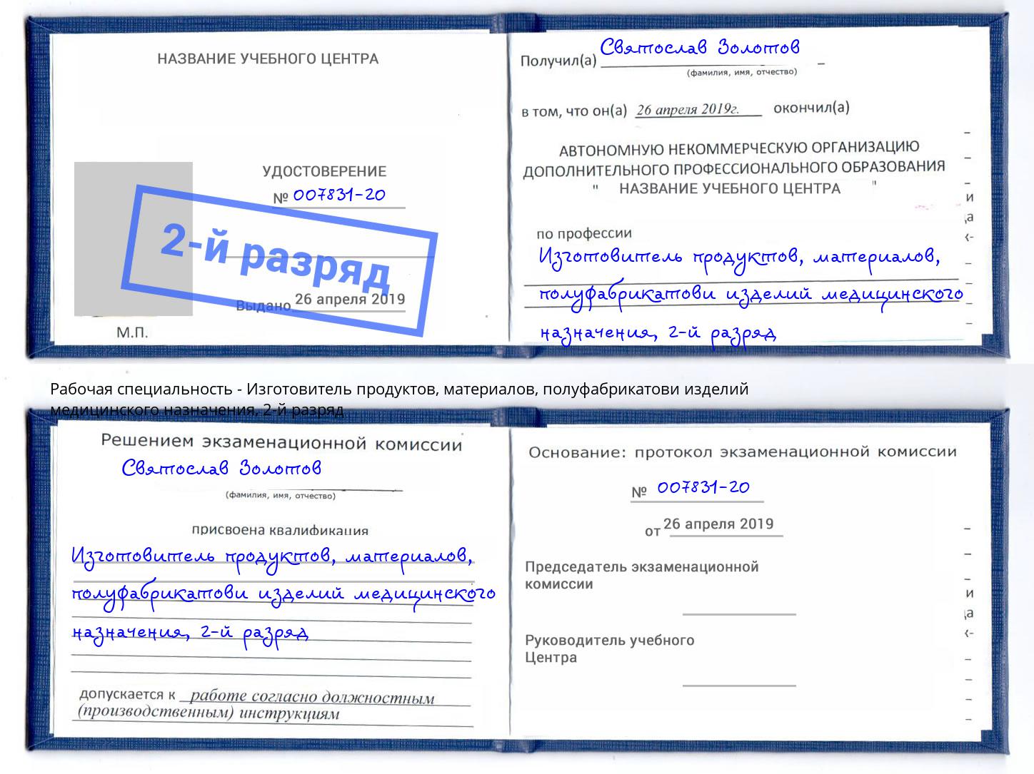 корочка 2-й разряд Изготовитель продуктов, материалов, полуфабрикатови изделий медицинского назначения Тамбов