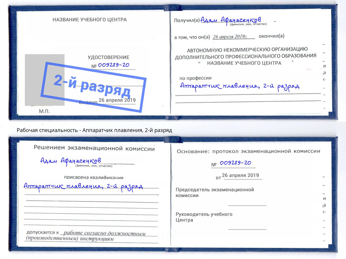 корочка 2-й разряд Аппаратчик плавления Тамбов