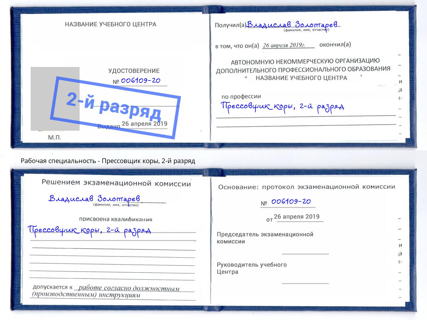 корочка 2-й разряд Прессовщик коры Тамбов
