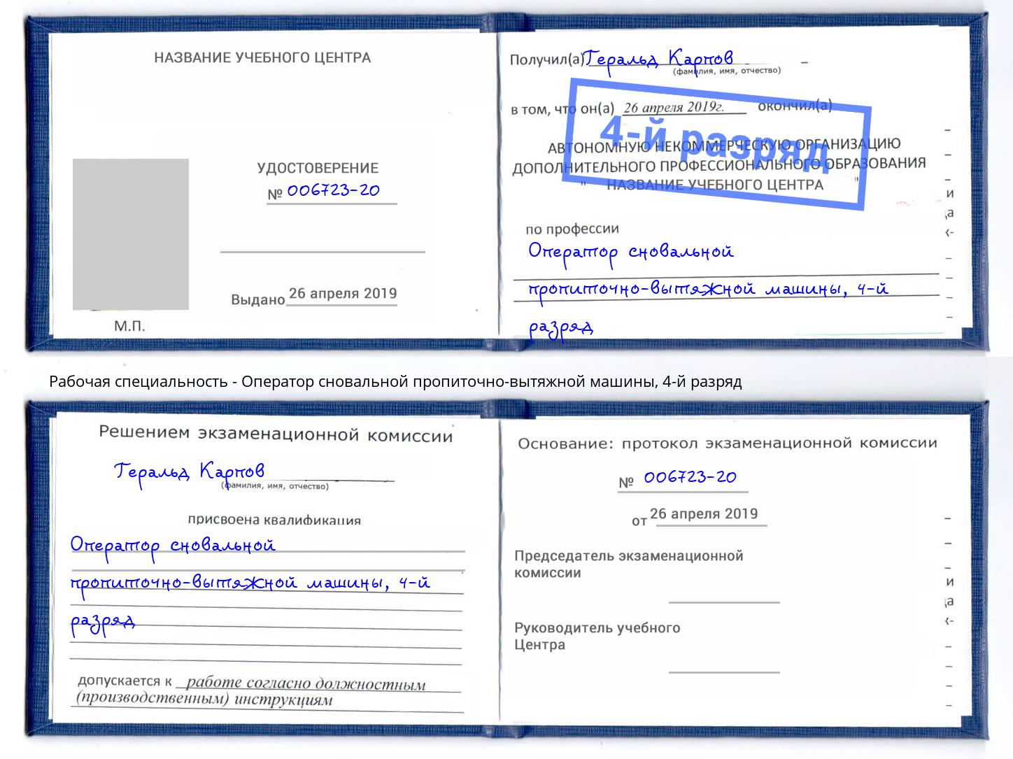 корочка 4-й разряд Оператор сновальной пропиточно-вытяжной машины Тамбов